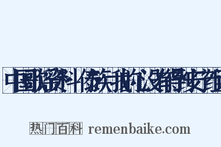 中国歌谣资料·傣族·我的心没有得到安宁组词是什么意思的图片